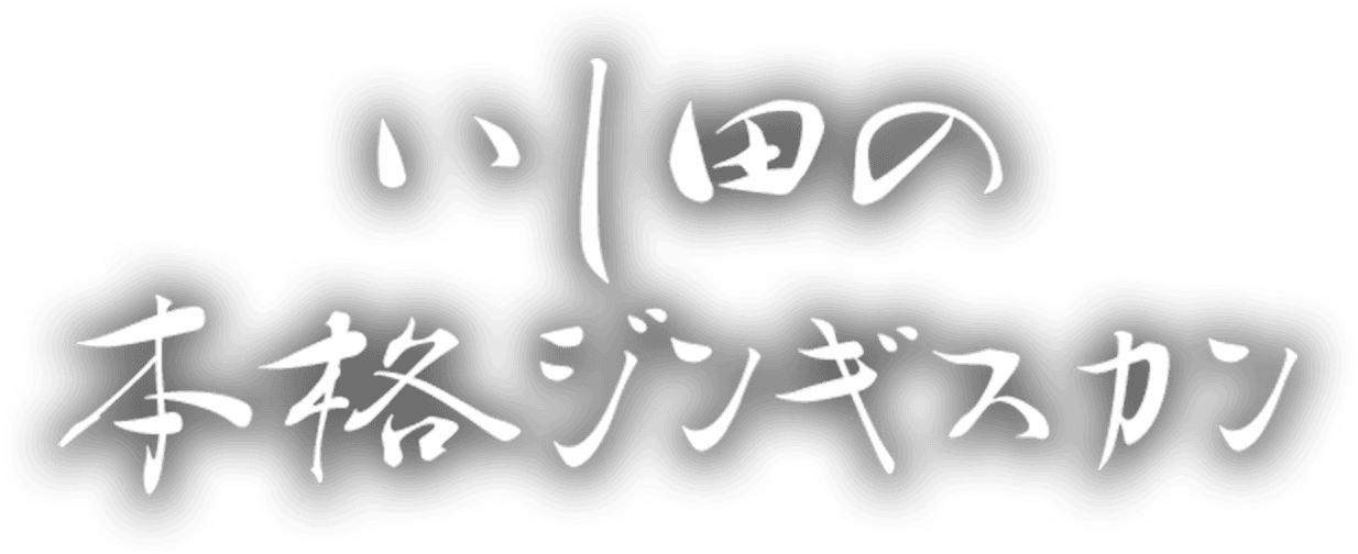 炭焼き成吉思汗(ジンギスカン) いし田